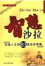 智慧沙拉 卓越人生的83条处世锦囊