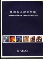 中国专业律师档案 中英文本