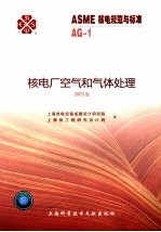 ASME核电规范与标准 AG-1核电厂空气和气体处理 2003版