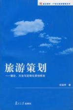 旅游策划 理论、方法与定制化原创样本