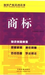 知识产权百问百答 商标