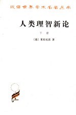 汉译世界学术名著丛书 人类理智新论 下