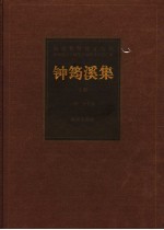 钟筠溪集 上