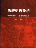 碳酸盐岩微相 分析、解释及应用