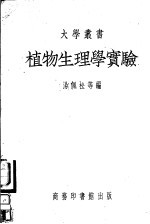 植物生理学实验