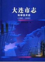 大连市志 科学技术志(1986-2000)