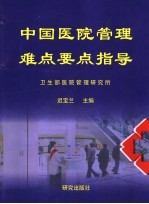 中国医院管理难点要点指导 中