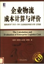 企业物流成本计算与评价 国家标准(GB/T 20523-2006)《企业物流成本构成与计算》应用指南
