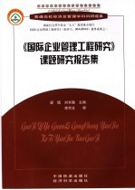 《国际企业管理工程研究》课题研究报告集