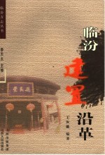 临汾建置沿革