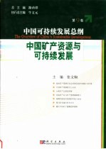 中国可持续发展总纲 第9卷:中国矿产资源与可持续发展