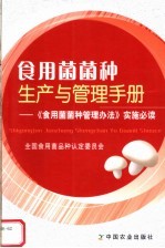 食用菌菌种生产与管理手册 《食用菌菌种管理办法》实施必读