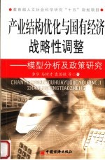 产业结构优化与国有经济战略性调整 模型分析及政策研究