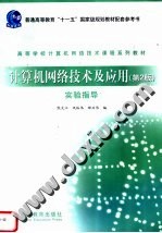 计算机网络技术及应用 第2版 实验指导