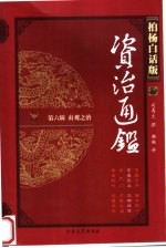 柏杨白话版资治通鉴 第6辑 贞观之治 官逼民反 江都政变