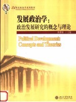 21世纪政治学系列教材 发展政治学:政治发展研究的概念与理论