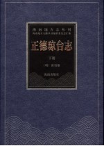 正德琼台志 下