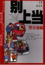 别上当 警官说骗