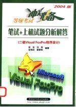 笔试+上机试题分析解答 二级VISUAL FOXPRO程序设计 2004版