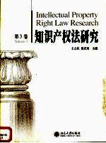 知识产权法研究 第3卷