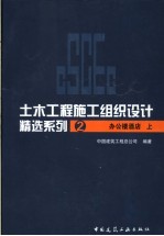 土木工程施工组织设计精选系列 办公楼酒店