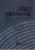 中国农村统计年鉴 2007