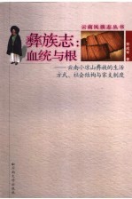 彝族志:血统与根 云南小凉山彝族的生活方式、社会结构与家支制度