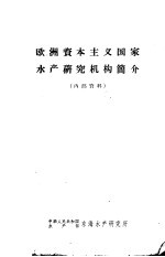 欧洲资本主义国家水产研究机构简介