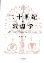 二十世纪的敦煌学