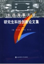 大连海事大学研究生科技创新论文集 第4辑