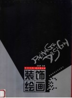 装饰绘画