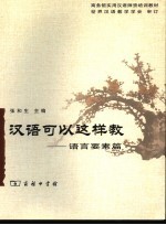 汉语可以这样教 语言要素篇