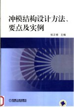 冲模结构设计方法、要点及实例
