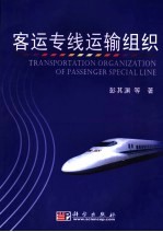 客运专线运输组织