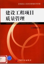 新编建设工程项目管理系列手册 建设工程项目质量管理