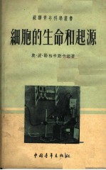 细胞的生命和起源