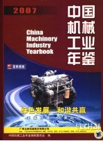 中国机械工业年鉴 2007