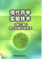 现代药学实验技术 第2卷 现代药物分析技术