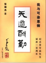 天道酬勤 我与可染恩师