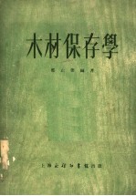 木材保存学