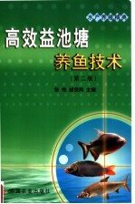 高效益池塘养鱼技术 第2版