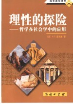 理性的探险 哲学在社会学中的应用