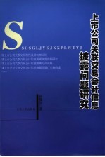 上市公司关联交易会计信息披露问题研究