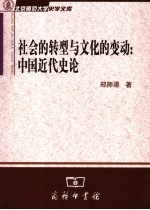 社会的转型与文化的变动 中国近代史论