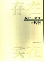 存在与实在的机制