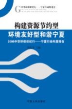 构建资源节约型环境友好型和谐宁夏 2006中华环保世纪行:宁夏行动年度报告