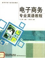 高等学校专业英语教材 电子商务专业英语教程