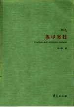 拣尽寒技 增订本