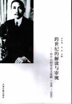 跨世纪的解读与审视 孙中山研究论文选辑 1996-2006