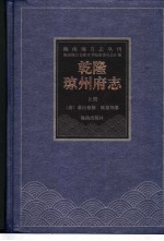 乾隆琼州府志 上